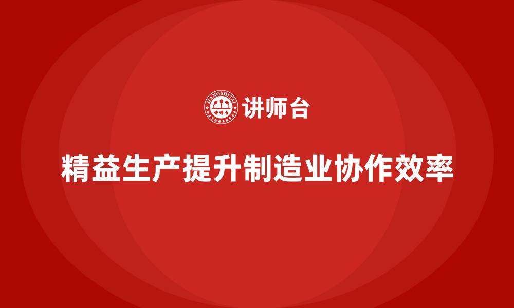 文章车间精益生产管理培训提升生产线协作效率的策略的缩略图