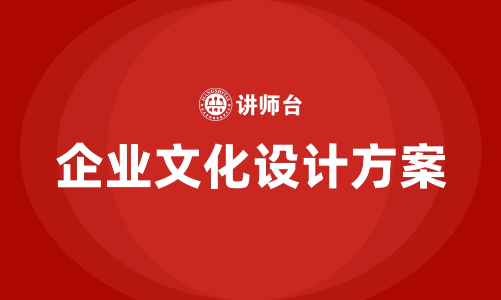 企业文化设计方案