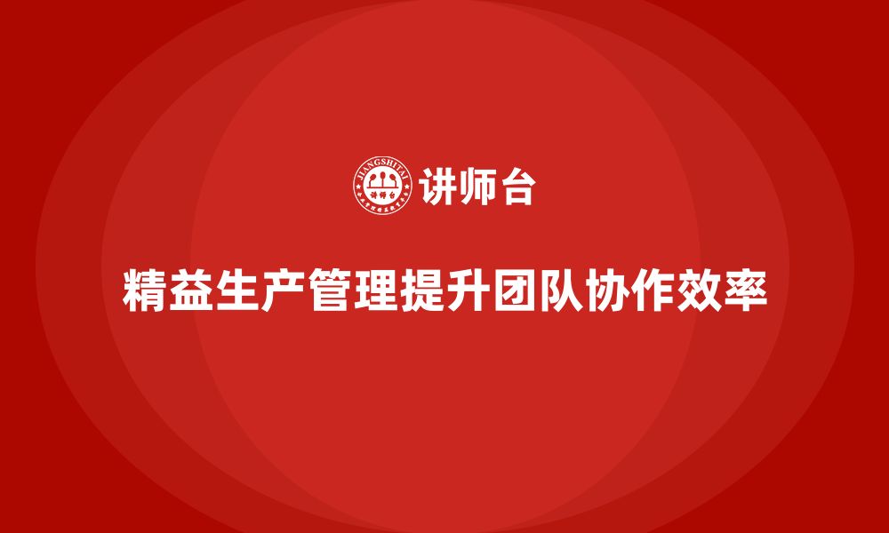 文章车间精益生产管理培训如何通过团队协作提高效率的缩略图