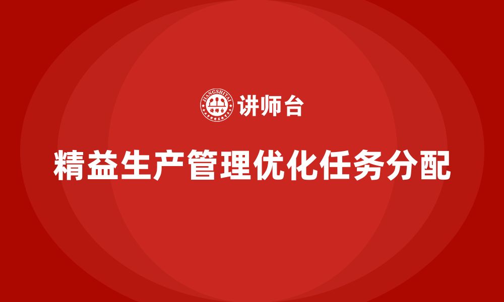 文章车间精益生产管理培训如何优化生产任务的分配的缩略图