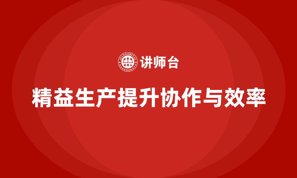 文章车间精益生产管理培训如何提升生产环节的协作能力的缩略图