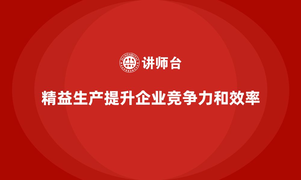 文章车间精益生产管理培训如何推动车间的精益管理创新的缩略图