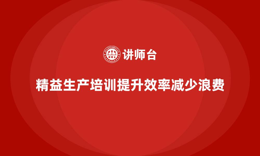 文章车间精益生产管理培训如何减少生产浪费的缩略图