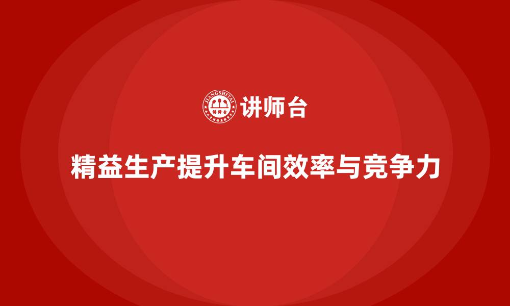 文章车间精益生产管理培训帮助车间减少浪费的缩略图