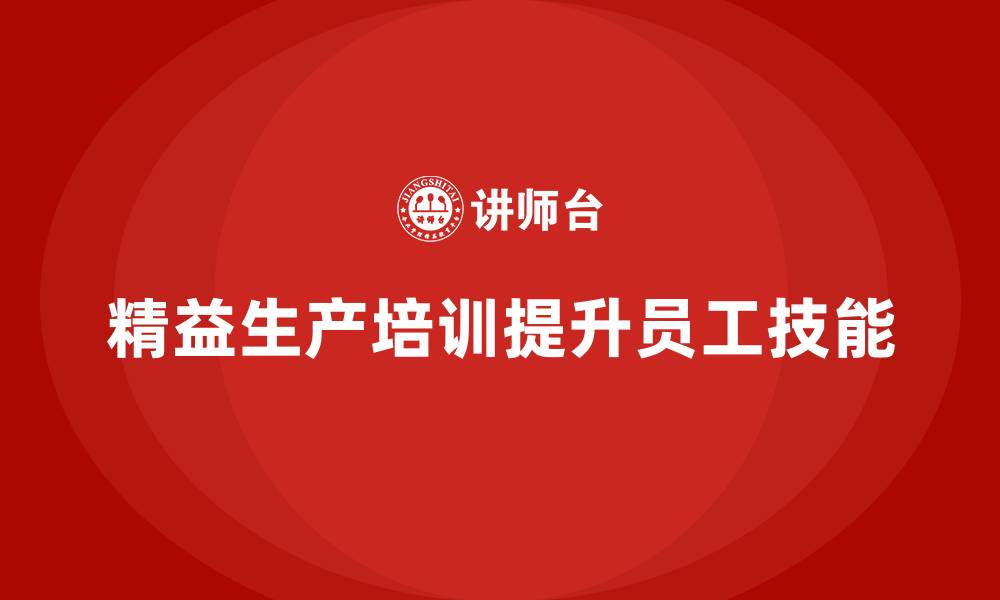 文章车间精益生产管理培训如何提升车间员工技能的缩略图