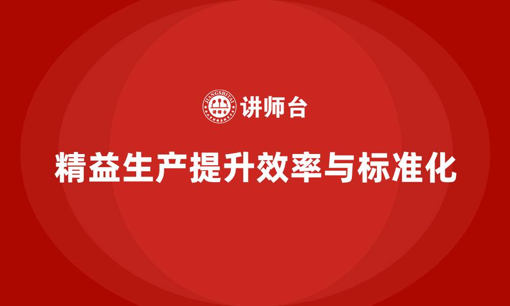 文章车间精益生产管理培训如何实现生产过程标准化的缩略图