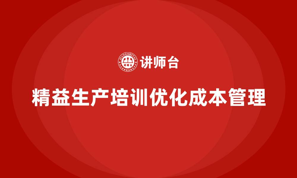 文章车间精益生产管理培训如何优化生产成本管理的缩略图