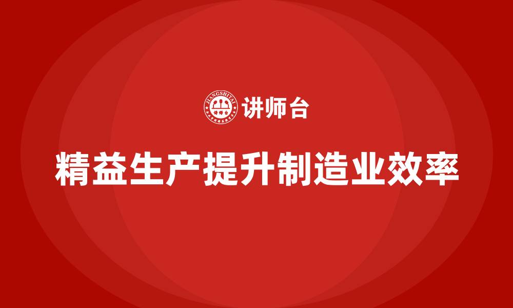 文章车间精益生产管理培训提升生产资源配置效率的缩略图