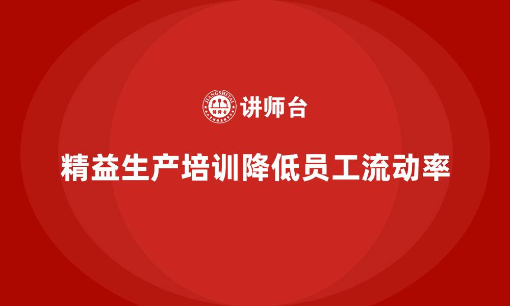 文章车间精益生产管理培训如何减少车间人员流动率的缩略图