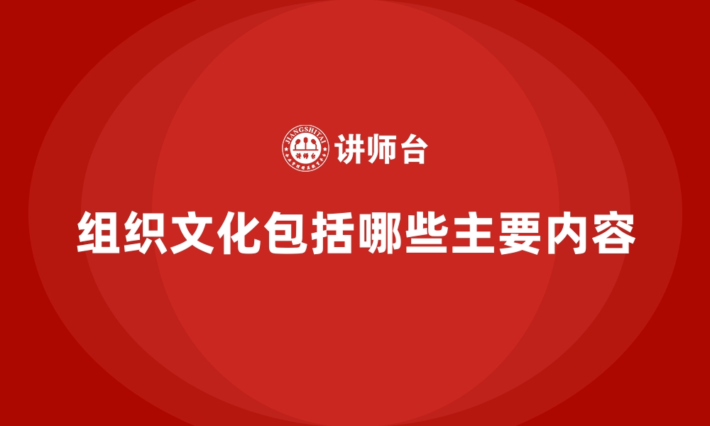 组织文化包括哪些主要内容