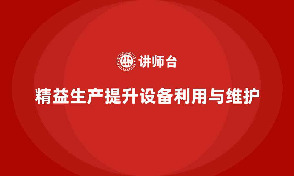 文章车间精益生产管理培训优化设备利用与维护效率的缩略图