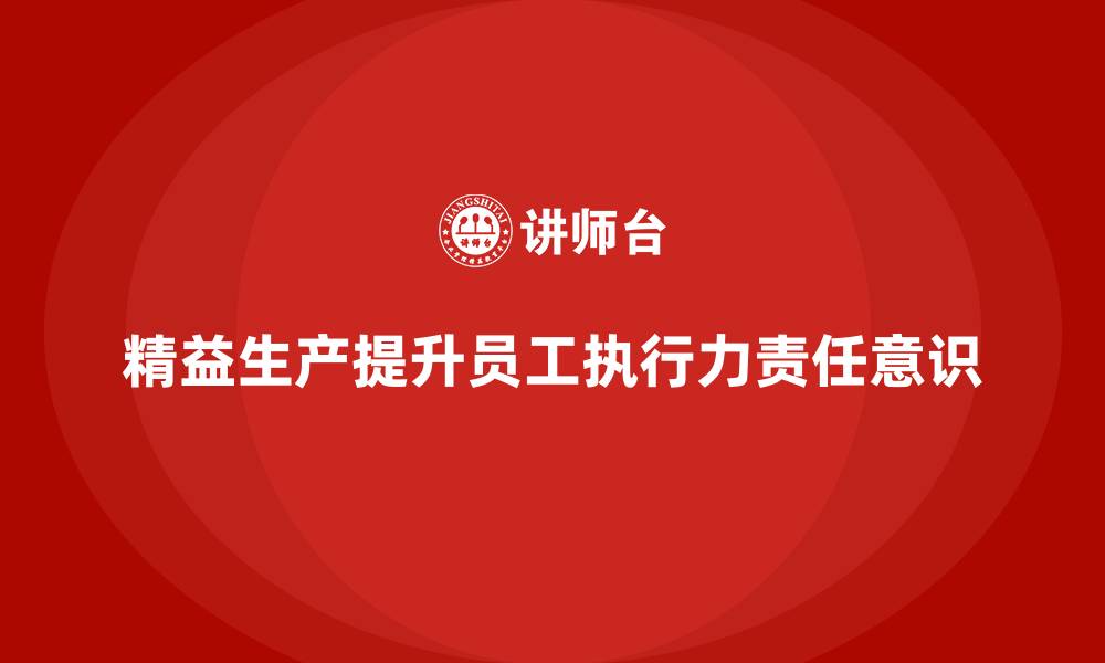 文章车间精益生产管理培训提升员工执行力与责任意识的缩略图