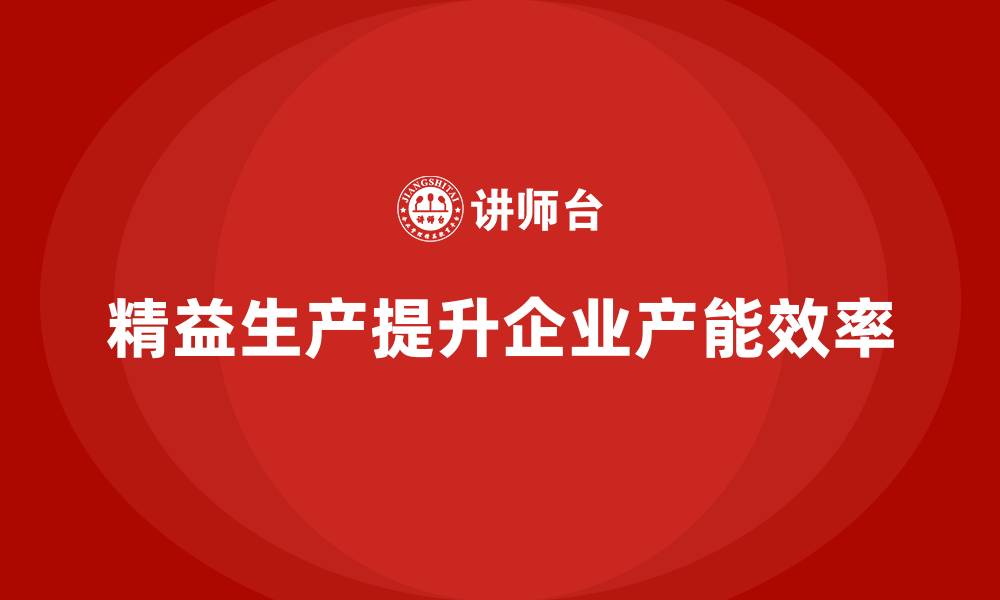 文章车间精益生产管理培训提高产能规划与产出效率的缩略图