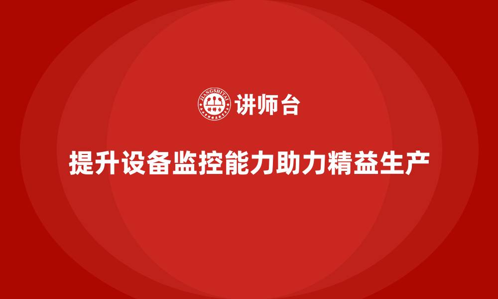 文章车间精益生产管理培训提高设备状态实时监控能力的缩略图