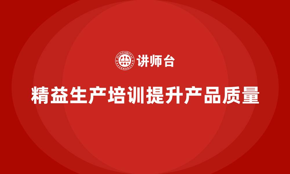 文章车间精益生产管理培训加强产品生产质量检测体系的缩略图