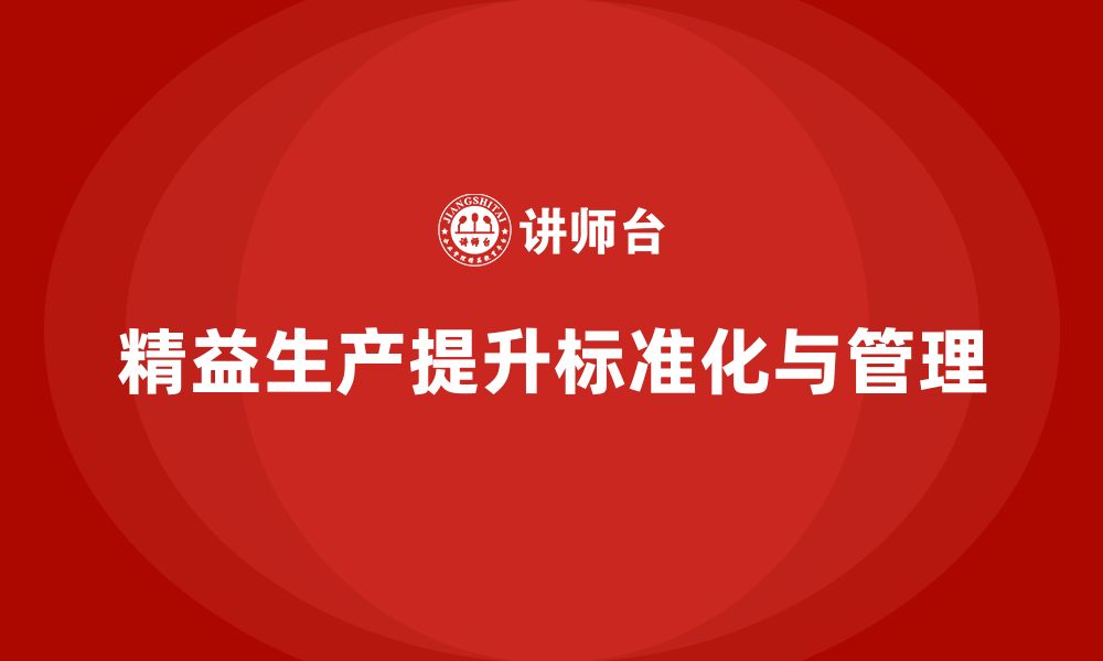 文章车间精益生产管理培训提升工作标准化与规范管理水平的缩略图