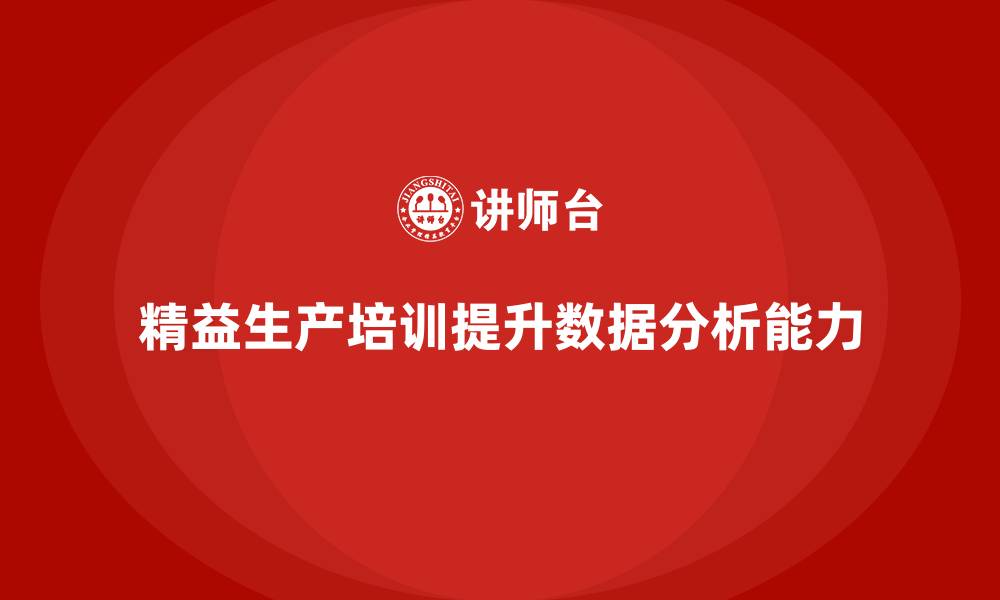 文章车间精益生产管理培训如何提高数据分析管理能力的缩略图