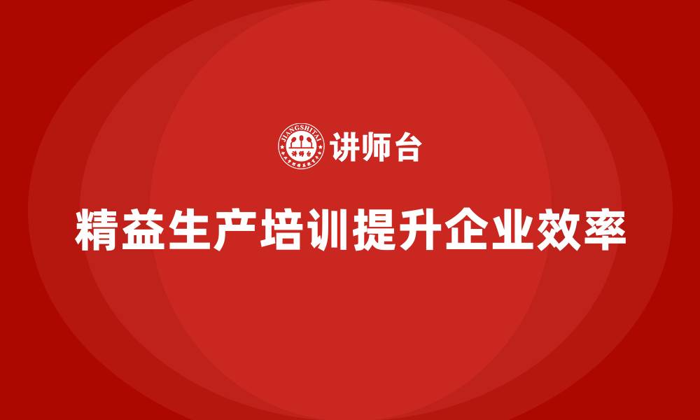 文章车间精益生产管理培训如何提升设备性能与运转效率的缩略图