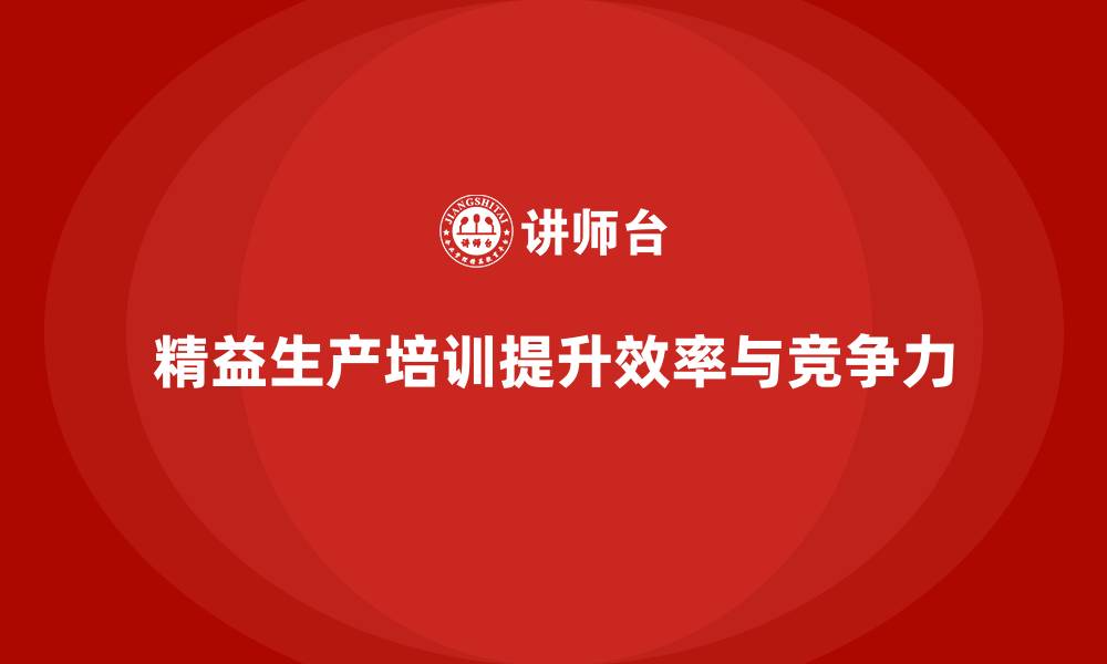 文章车间精益生产管理培训提高资源配置与生产节奏控制的缩略图