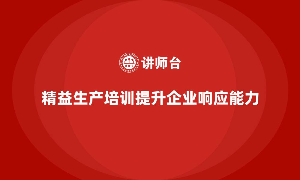 文章车间精益生产管理培训助力实现快速生产任务响应的缩略图