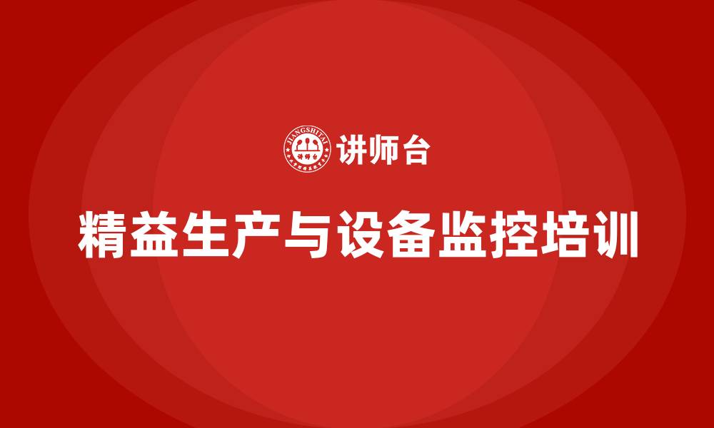 文章车间精益生产管理培训实现设备运行状态实时监控的缩略图