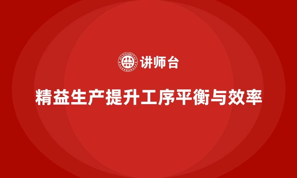 文章车间精益生产管理培训提高工序平衡与效率评估能力的缩略图