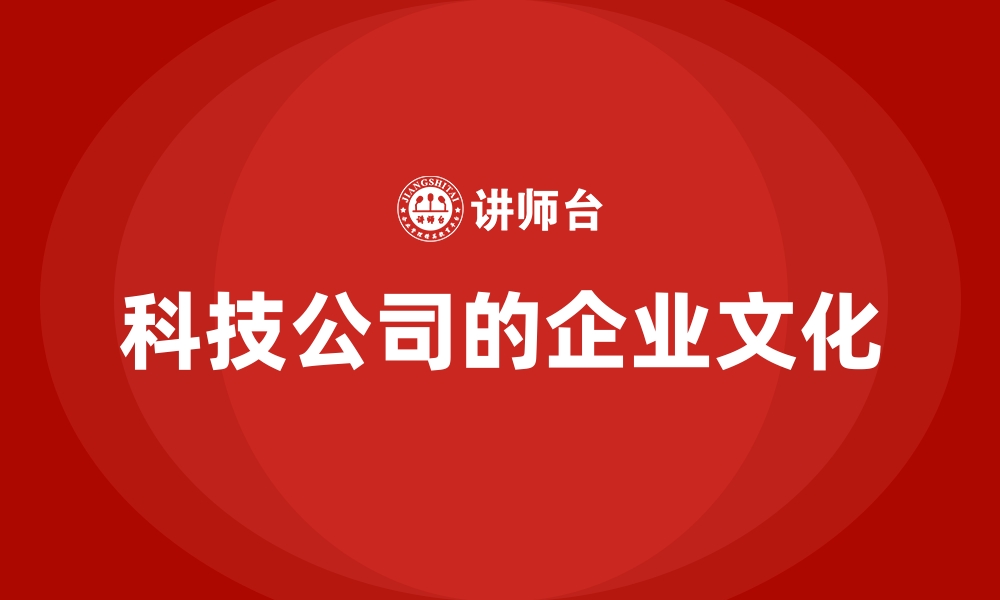 文章科技公司的企业文化的缩略图