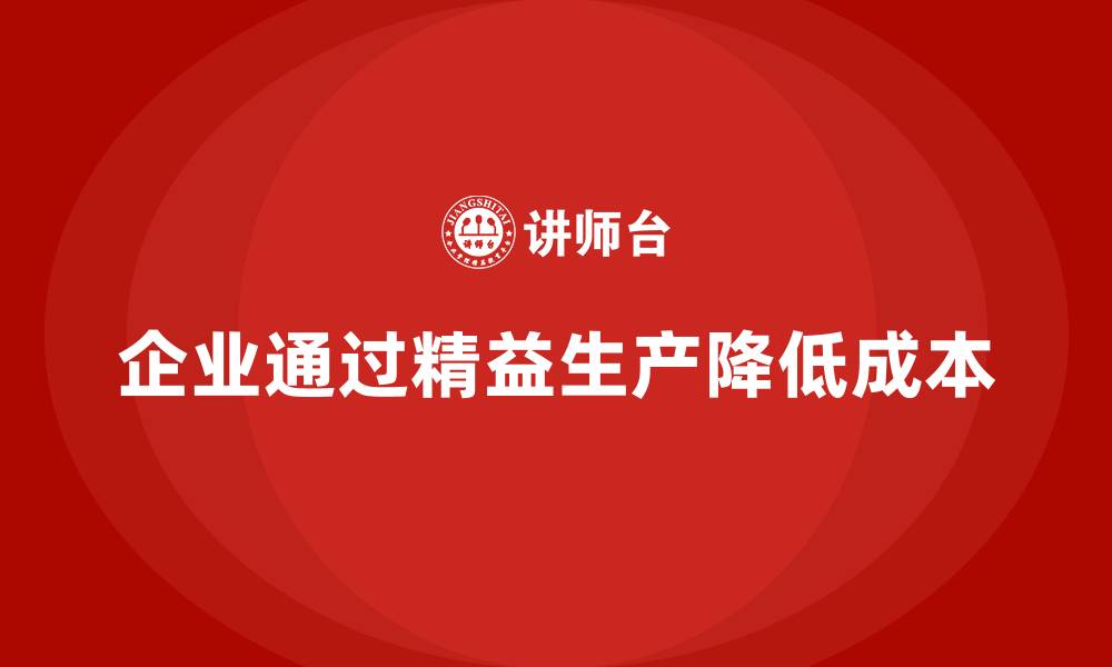 文章车间精益生产管理培训助力降低生产浪费与成本的缩略图