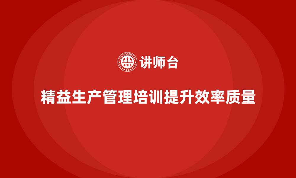 文章车间精益生产管理培训帮助建立高效管理模式的缩略图