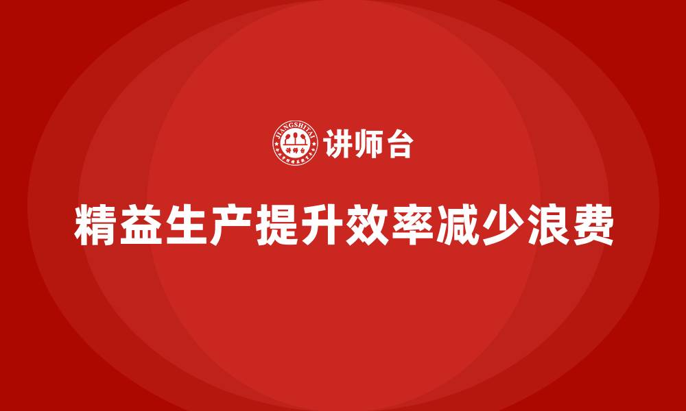 文章车间精益生产管理培训如何减少浪费与损耗控制的缩略图