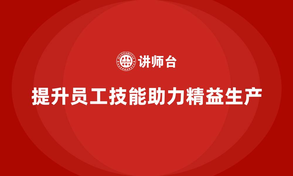 文章车间精益生产管理培训加强员工技能与执行能力的缩略图