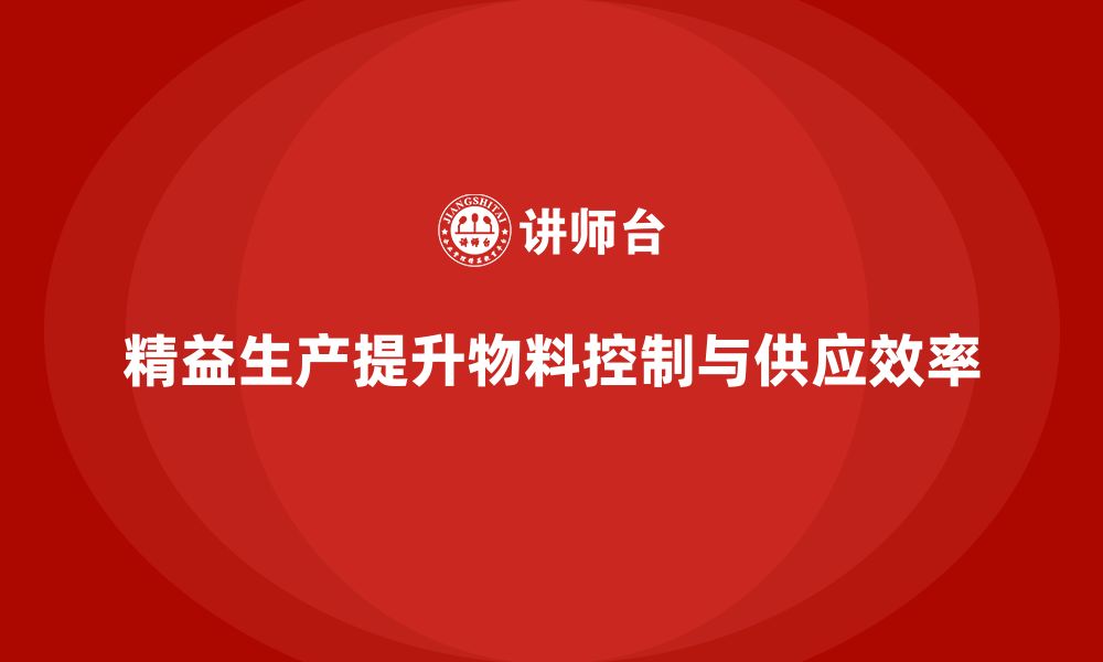 文章车间精益生产管理培训提升物料控制与供应效率的缩略图