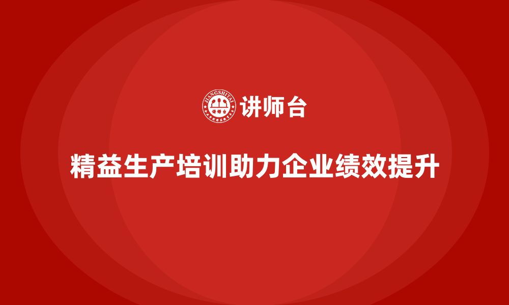 文章车间精益生产管理培训助力生产绩效提升与分析的缩略图