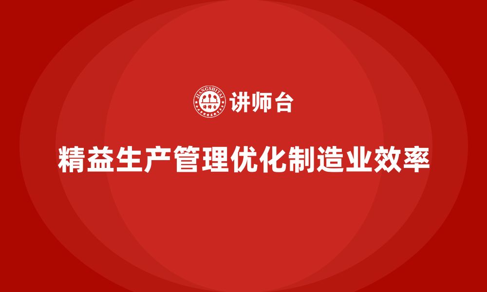 文章车间精益生产管理培训如何优化生产过程控制的缩略图