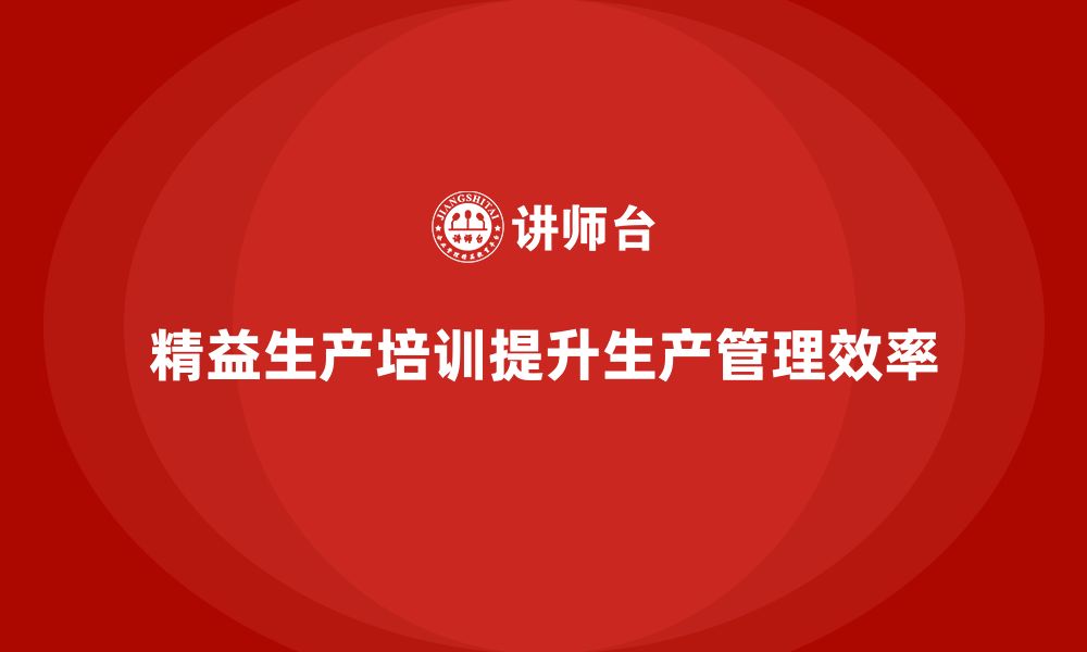 文章车间精益生产管理培训提高生产计划与排程管理的缩略图