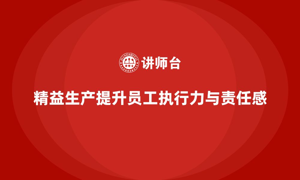 文章车间精益生产管理培训推动员工执行力与责任感的缩略图