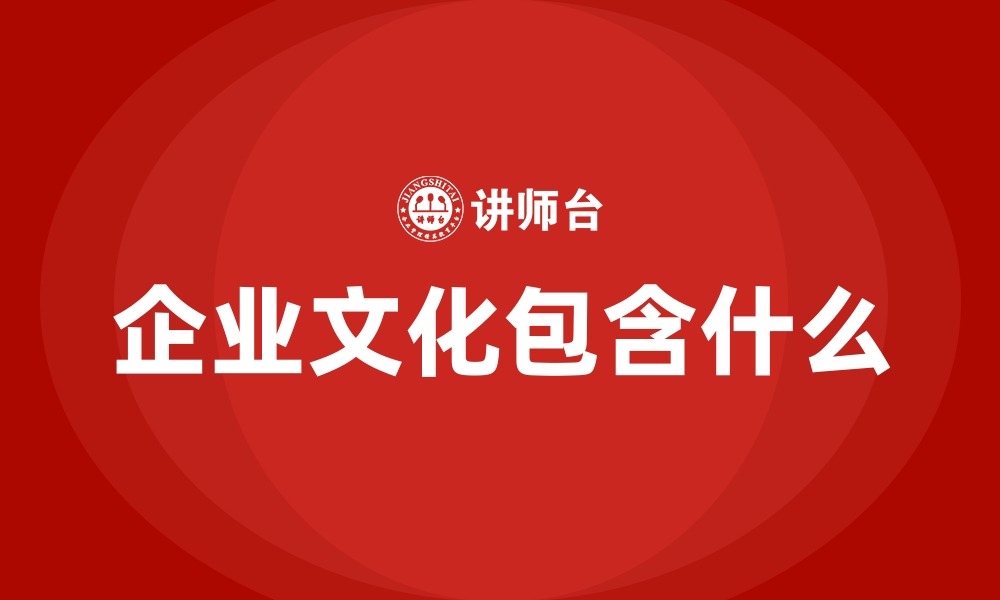 文章企业文化包含什么的缩略图