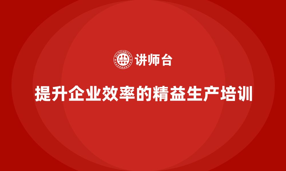 文章车间精益生产管理培训推动生产力与管理效率提升的缩略图