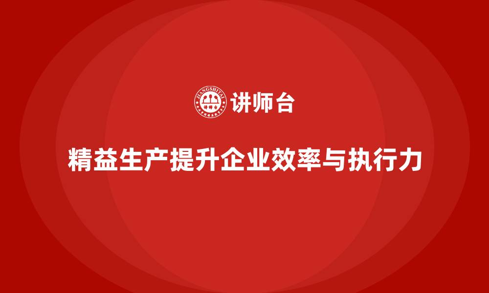 文章车间精益生产管理培训提升生产任务执行与效率的缩略图