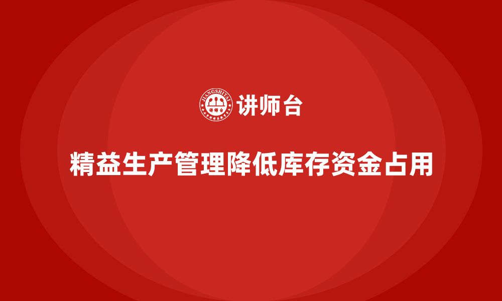 文章车间精益生产管理培训如何降低库存与资金占用的缩略图