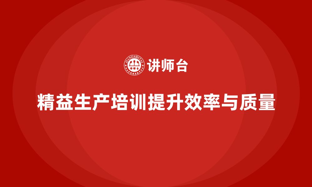 文章车间精益生产管理培训助力生产过程持续改进优化的缩略图