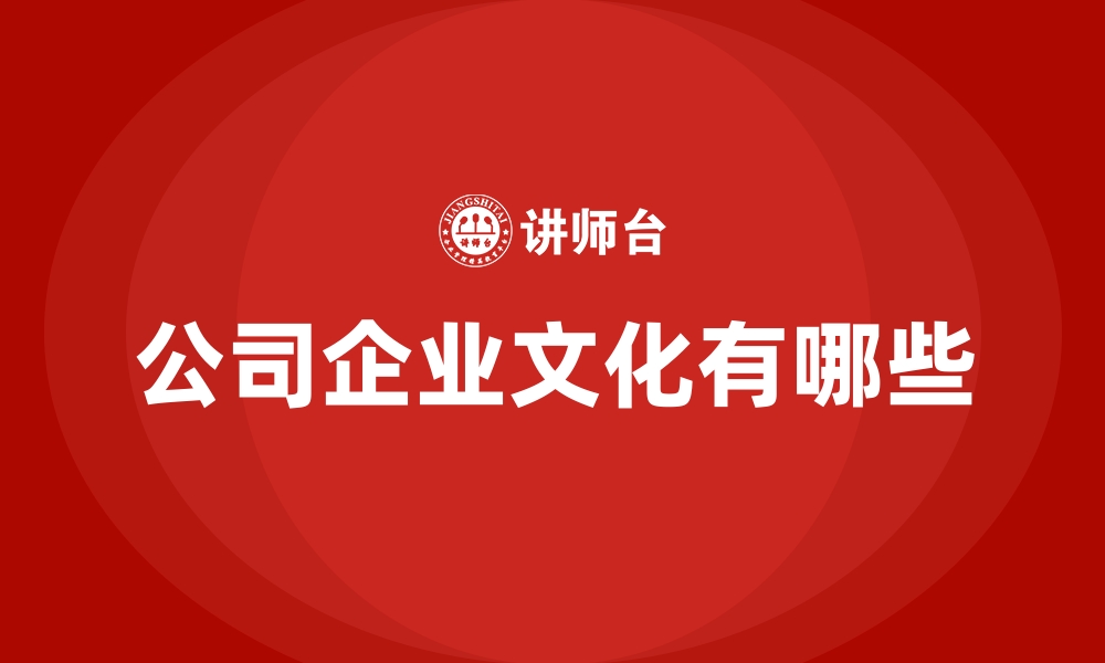 文章公司企业文化有哪些的缩略图