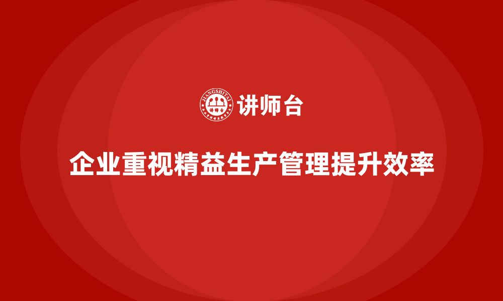 文章车间精益生产管理培训推动高效管理流程标准化的缩略图