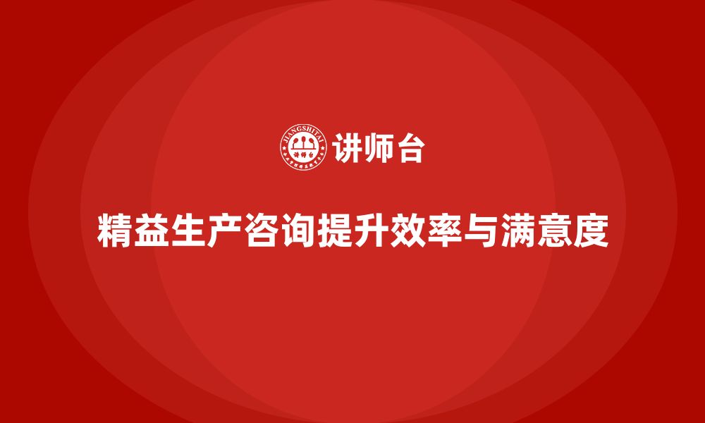 文章精益生产咨询推动生产作业管理流程持续优化改善的缩略图