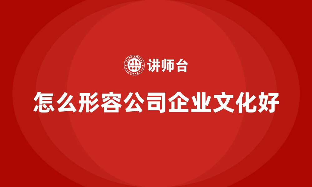 文章怎么形容公司企业文化好的缩略图