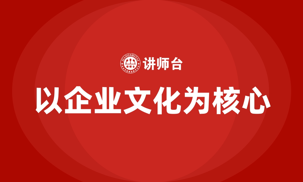 以企业文化为核心