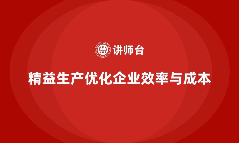 文章精益生产咨询助力精益文化建设与持续优化的缩略图