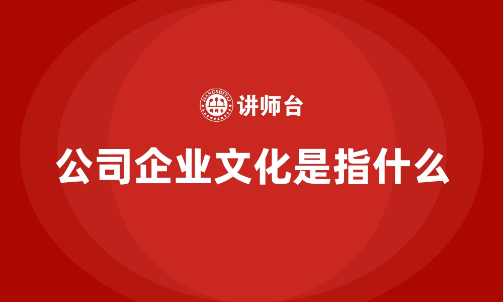 公司企业文化是指什么