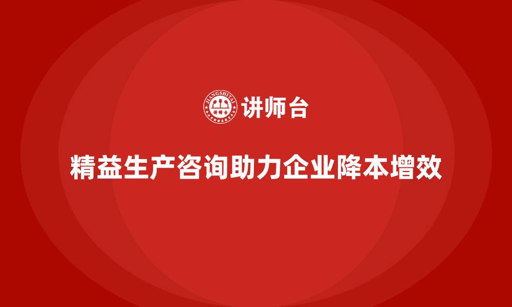 文章精益生产咨询助力企业降低运营成本的缩略图