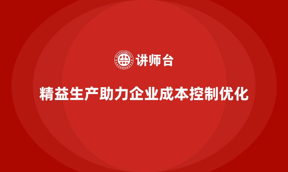 文章精益生产咨询强化企业成本控制与优化方案的缩略图